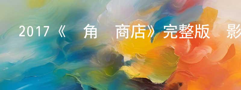 曹仲林發布2017《獨角獸商店》完整版電影/在線觀看/百度云-美劇天堂